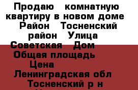Продаю 1-комнатную квартиру в новом доме › Район ­ Тосненский район › Улица ­ Советская › Дом ­ 144 › Общая площадь ­ 33 › Цена ­ 2 200 000 - Ленинградская обл., Тосненский р-н, Никольское  Недвижимость » Квартиры продажа   